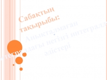 Анықталмаған интегралдағы негізгі интегралдау әдістері