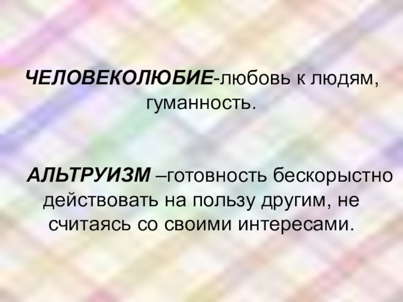 Милосердие человеколюбие. Понятие человеколюбие. Человеколюбие Милосердие гуманность. Человеколюбие это качество человека. Готовность бескорыстно действовать на пользу другим.