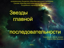 Презентация по астрономии на тему: Звезды главной последовательности (11 класс)