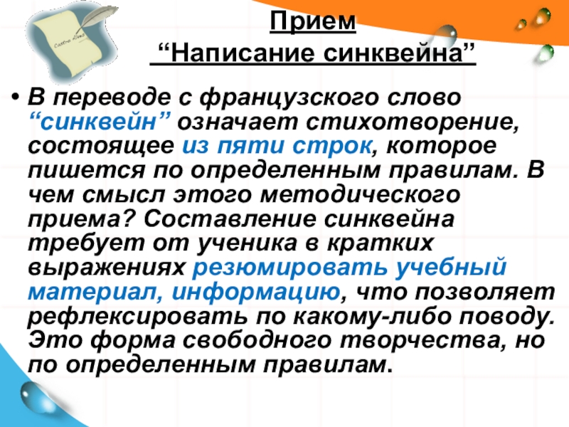 Прием написана. Прием «написание синквейна» на уроках физики. Прием „написание математических сочинений ”.. Синквейн совесть. Прием написание творческих работ.