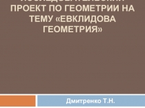 Научно-исследовательская работа по геометрии и истории на тему Евклидова геометрия