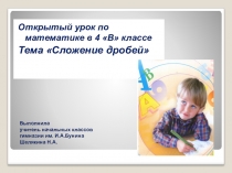 Презентация по математике на тему Сложение дробей (4 класс)