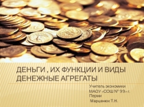 Поезентация по экономике Деньги, их функции и виды. Денежные агрегаты.