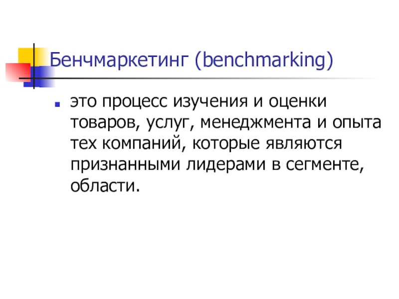 Бенчмаркетинг