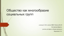 Презентация к уроку обществознания в 6 классе Общество как многообразие социальных групп