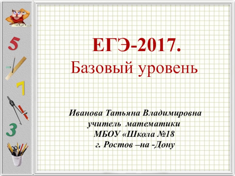 Презентация Презентация по математике  ЕГЭ-2017. Базовый уровень (10-11 класс)
