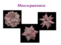 Презентация к уроку Понятие многогранника. Призма.