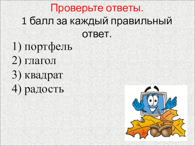 За каждый правильный ответ. За каждый правильный ответ 1 балл. Правильные слова. Проверим ответы. Текс правильные ответы.