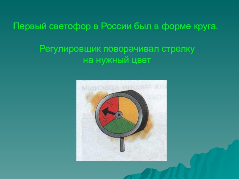 Первый светофор. Первый светофор в России. Первый светофор в форме круга. Светофор в форме круга. Первый светофор в Самаре.