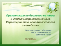 Презентация по биологии на тему: Покрытосеменные ( 7 класс)
