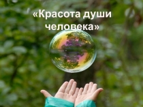 Презентация к уроку самопознание на тему Красота души человека (5 класс)