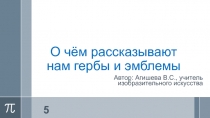 Презентация к уроку на тему О чем рассказывают нам гербы