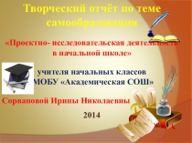 Обобщение педагогического опыта по теме Проектно-исследовательская деятельность в начальной школе