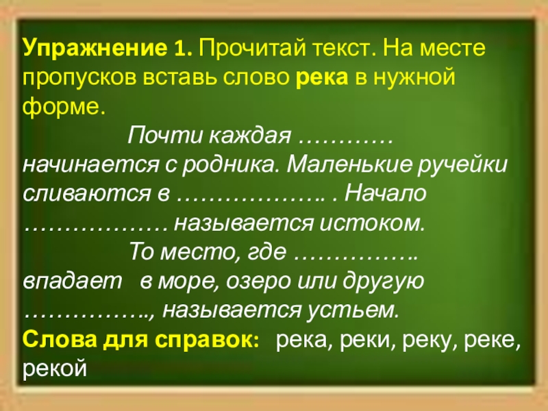 Прочитай текст на месте пропусков вставь. Почти каждая река начинается с родника. Почти каждая река начинается с родника падеж. Почти каждая река начинается с родника. Падеж в слове река. Почти каждая река начинается с родника маленькие ручейки сливаются.