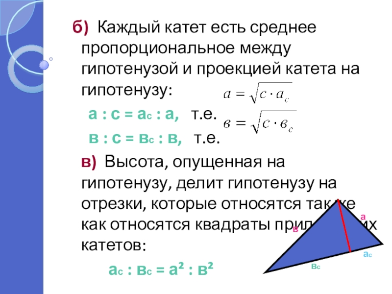 Отношение высоты к гипотенузе. Проекция катета на гипотенузу. Проекция катета на гипотенузу в прямоугольном треугольнике. Проекции катетов нашипотенузу. Проекция на гипотенузу в прямоугольном треугольнике.