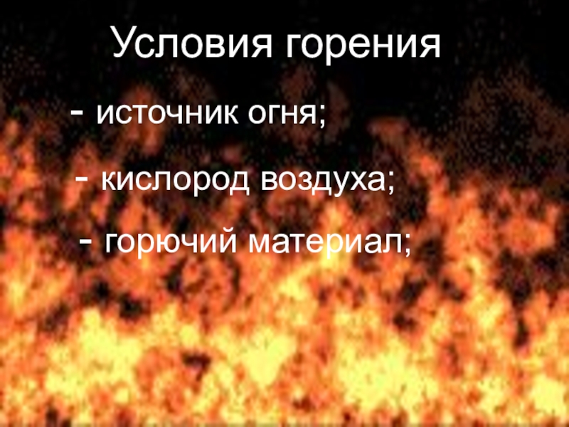 Кислород пожар. Условия горения. Условия возникновения горения. Горные условия. Условия горения пожара.