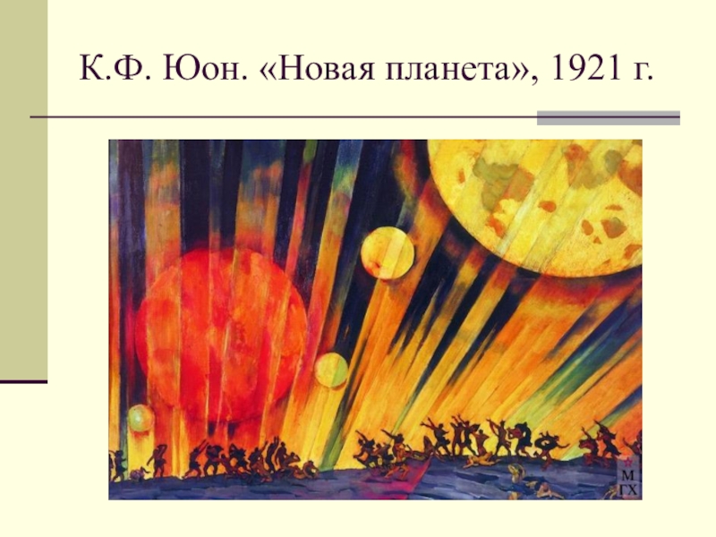 Он новая планета сочинение. Юон новая Планета 1921. К. Юон в картине «новая Планета» 1921 г.