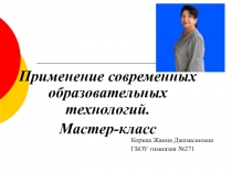 Презентация Применение современных образовательных технологий