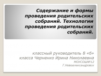 Содержание и формы проведения родительских собраний.Технологии проведения родительских собраний.
