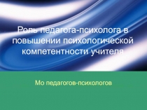 Роль педагога-психолога в повышении психологической компетентности педагогов ОО