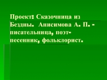 Презентация по литературе на тему А.П. Анисимова 6 класс