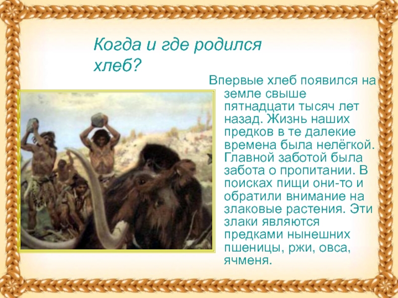 когда появился хлеб. легенда как появился хлеб. откуда появился хлеб. интересный хлеб. когда и где родился хлеб.
