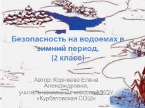 Презентаия Безопасность на водоемах