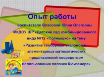 Развитие сенсорных эталонов и элементарных математических представлений посредством использования палочек Кюизенера