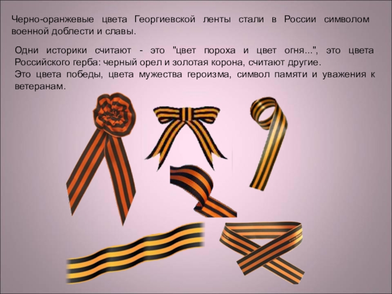 Черно-оранжевые цвета Георгиевской ленты стали в России символом военной доблести и славы. Одни историки считают - это