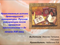 Презентация по древнерусской лтературе