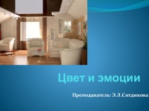 Презентация по дисциплине Дизайн на тему Цвет и эмоции