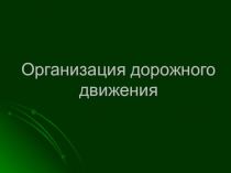 Презентация Организация дорожного движения