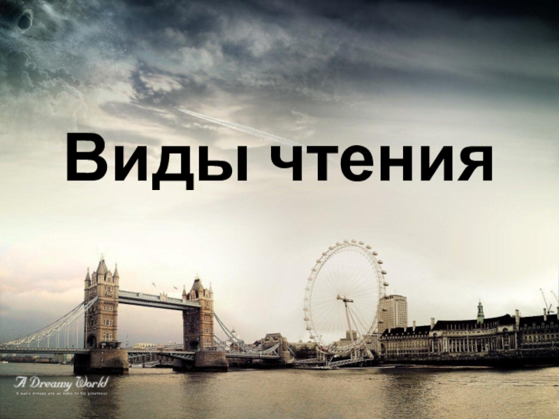 Виды чтения