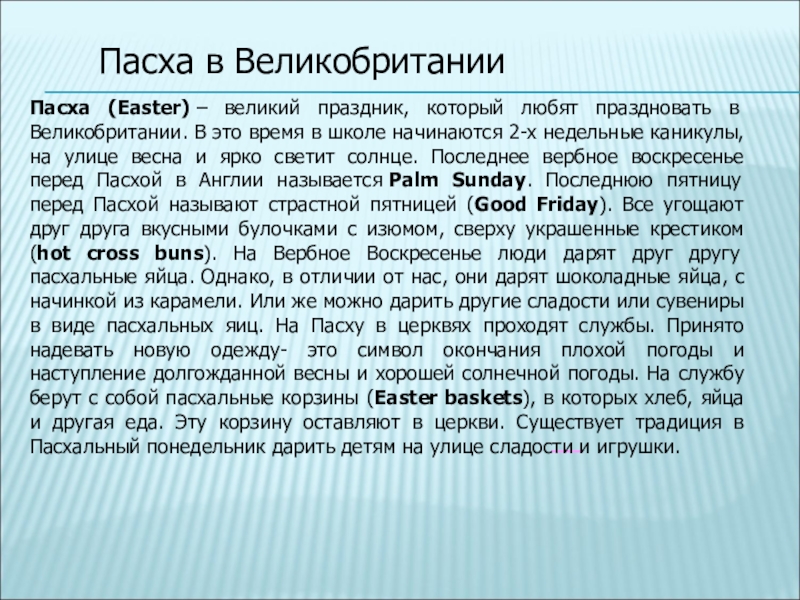 Пасха в ВеликобританииПасха (Easter) – великий праздник, который любят праздновать в Великобритании. В это время в школе начинаются