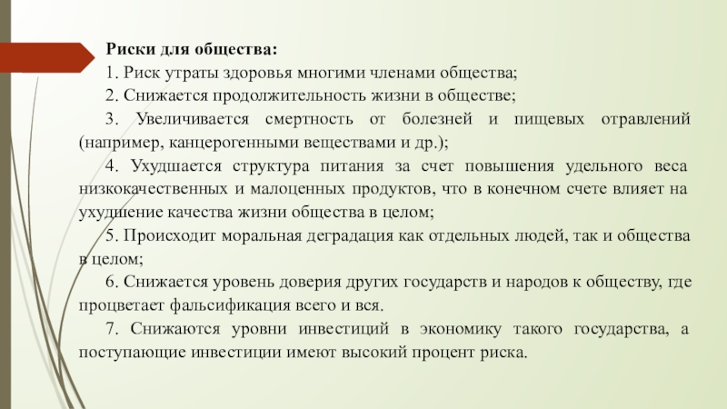 Риск утраты. Утрата здоровья. Риск потери здоровья и жизни для человека – это … Риск:.