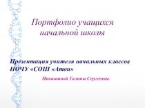 Презентация Портфолио учащихся начальной школы