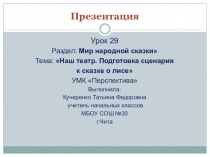 Презентация по литературному чтению Наш театр.Подготовка сценария к сказке о лисе (4 класс)