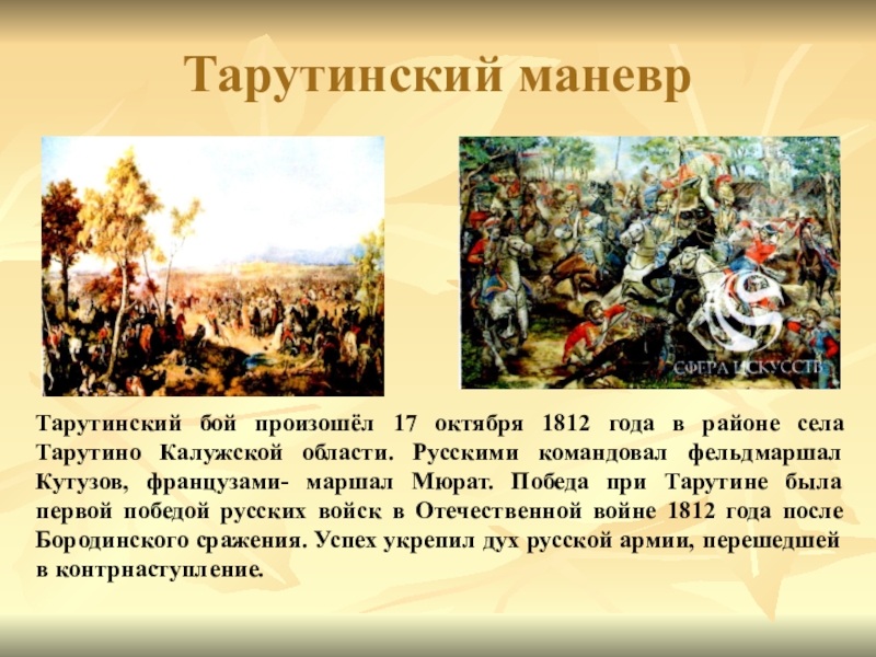 Карта тарутинский маневр 1812 года