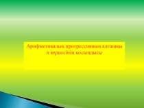 Арифметикалық прогрессияның n- мүшесінің қосындысының формуласы