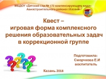 Презентация Квест - игровая форма решения задач