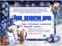 Презентация к уроку развития речи во 2 классе по теме Сезонные изменения в природе зимой