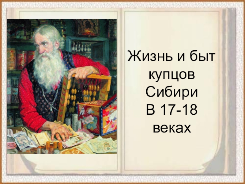 Купец жив. Купечество в России 18 век. Купечество в Сибири. Русские купцы 18 века. Жизнь и быт Купцов.