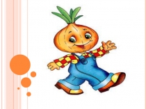 В гостях у Чиполлино