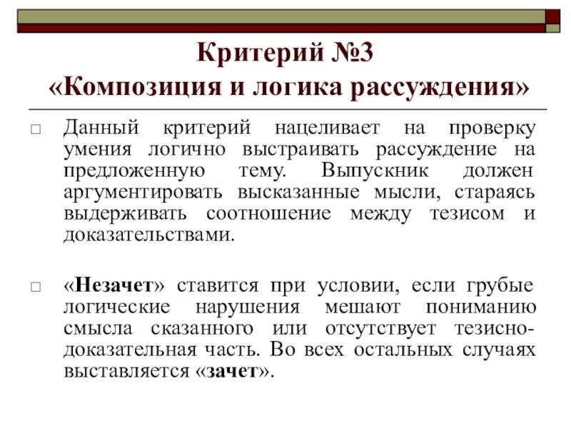 Критерий №3 «Композиция и логика рассуждения»Данный критерий нацеливает на проверку умения логично выстраивать рассуждение на предложенную