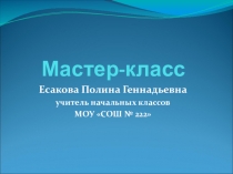 Презентация мастер класса на тему: Воспитательный аспект урока на основе технологии ценностного воспитания Н.Е. Щурковой
