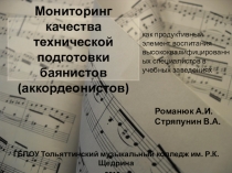 Презентация Мониторинг качества технической подготовки баянистов (аккордеонистов)