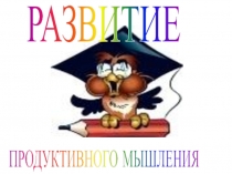 Развитие продуктивного мышления