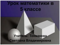 Презентация ноосферного урока по математике на тему Объемы (5 класс) ФГОС второго поколения
