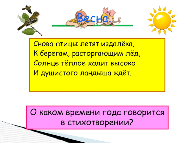 Солнце теплое ходит высоко и душистого ландыша. Снова птицы летят издалёка к берегам расторгающим лед. Снова птицы летают из далека. Солнце теплое ходит высоко и душистого ландыша ждет. Стих снова птицы летят издалека.