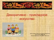 Презентация проекта Декоративно-прикладное искусство